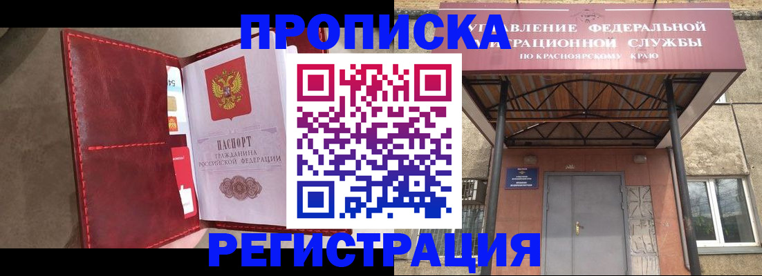 временная прописка в Железногорске