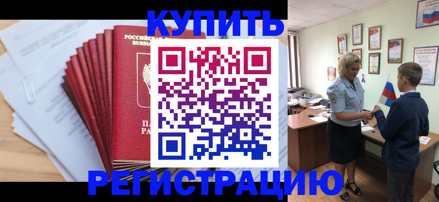 прописка для военкомата в Железногорске